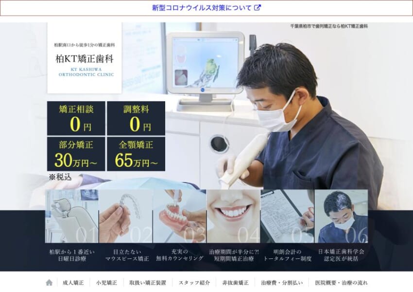 日本矯正歯科学会の認定医で実績豊富な「柏KT矯正歯科」