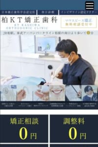 日本矯正歯科学会の認定医で実績豊富な「柏KT矯正歯科」